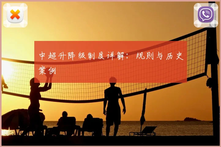 中超升降级制度详解:规则与历史案例