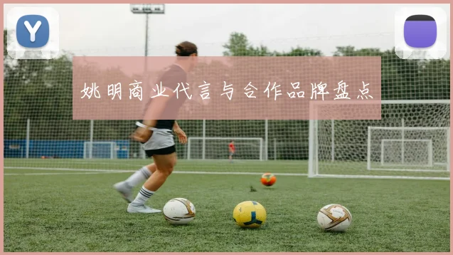 姚明商业代言与合作品牌盘点