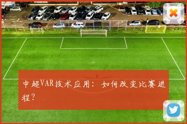 中超VAR技术应用：如何改变比赛进程？