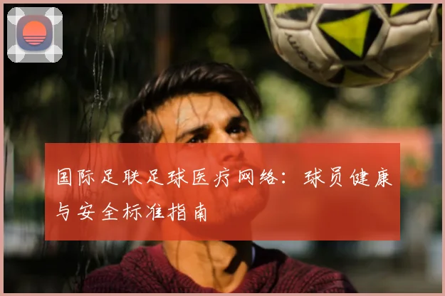 国际足联足球医疗网络：球员健康与安全标准指南