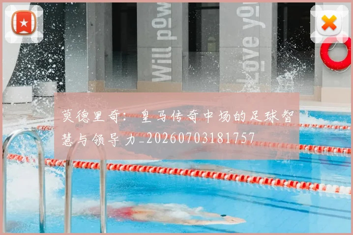 莫德里奇:皇马传奇中场的足球智慧与领导力_20260703181757