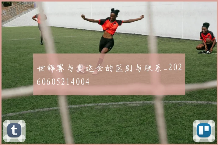 世锦赛与奥运会的区别与联系_20260605214004