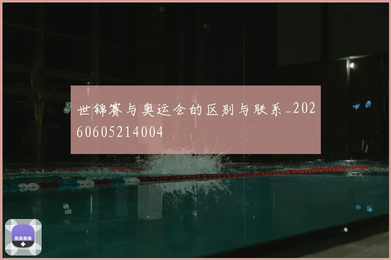 世锦赛与奥运会的区别与联系_20260605214004