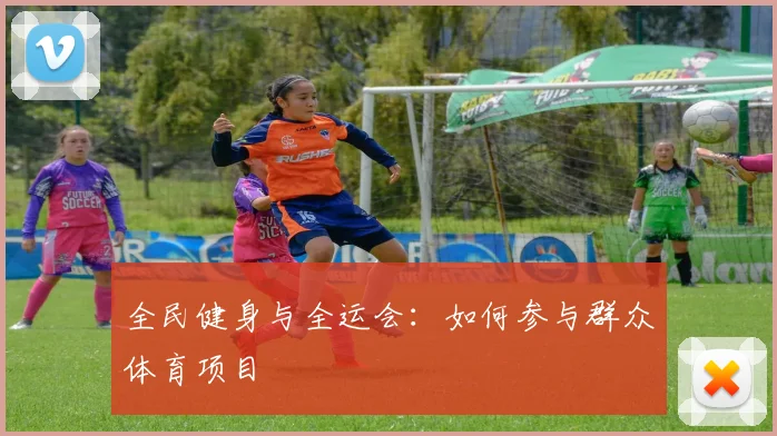 全民健身与全运会:如何参与群众体育项目
