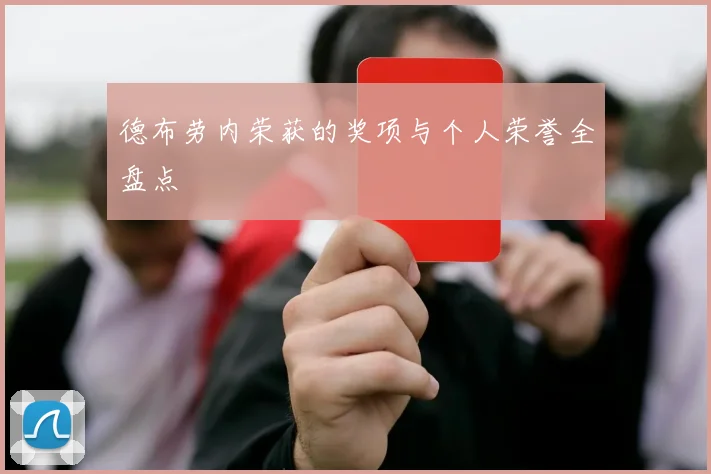 德布劳内荣获的奖项与个人荣誉全盘点