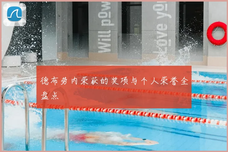 德布劳内荣获的奖项与个人荣誉全盘点
