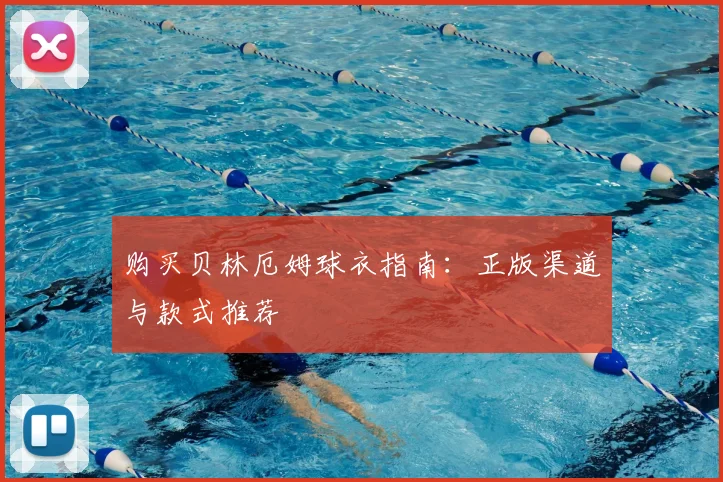 购买贝林厄姆球衣指南：正版渠道与款式推荐