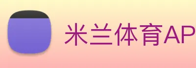 米兰体育APP官网 logo