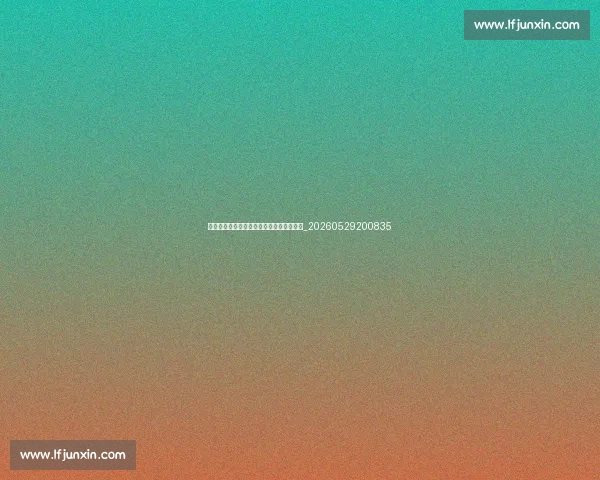 足球明星的成名之路：天赋与努力缺一不可_20260529200835